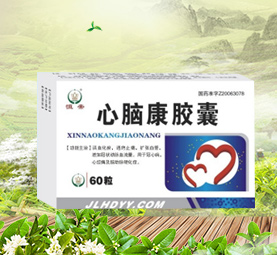 心腦康膠囊