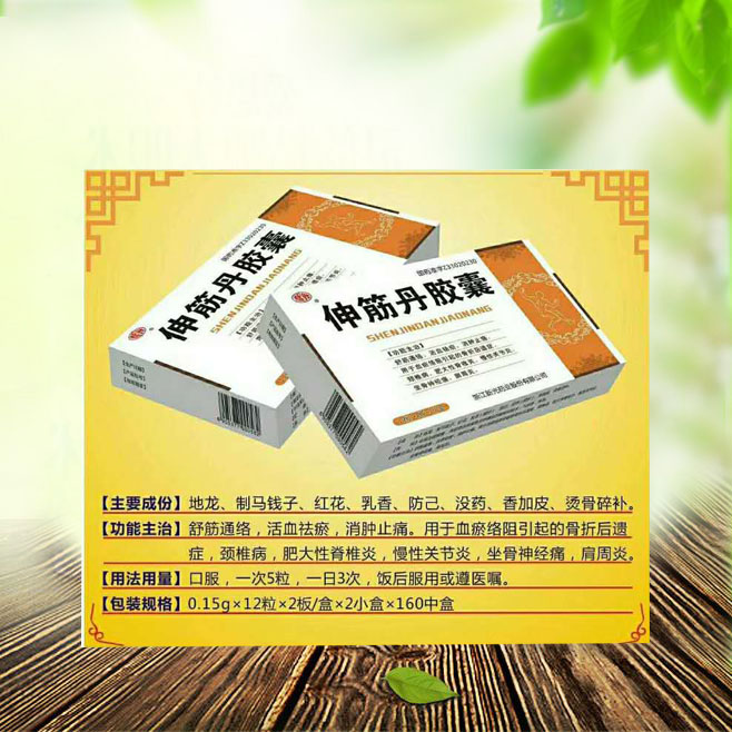 伸筋丹膠囊