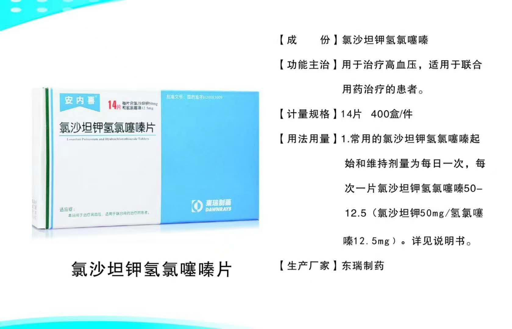 氯沙坦鉀氫氯噻嗪片