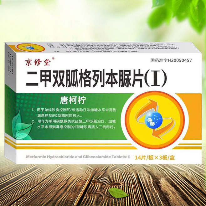 二甲雙胍格列本脲片(I)