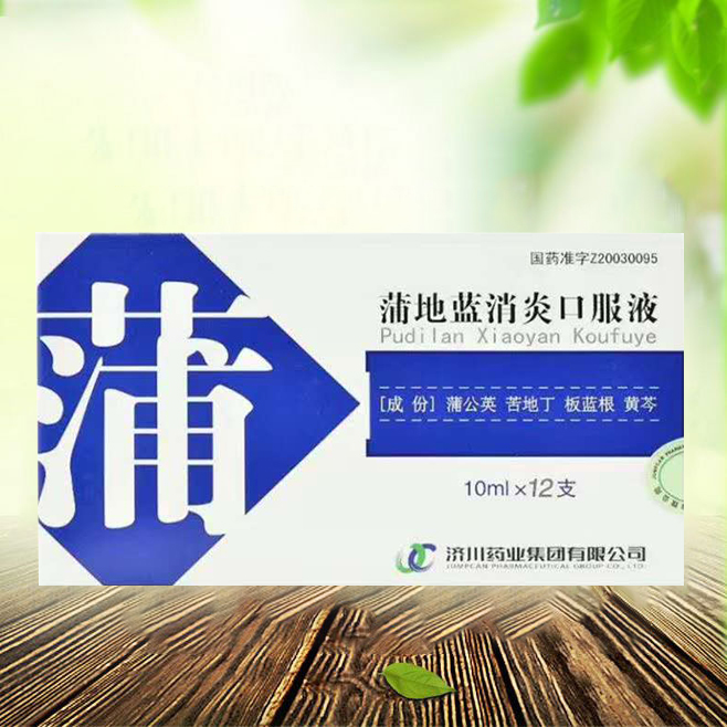 蒲地藍(lán)消炎口服液
