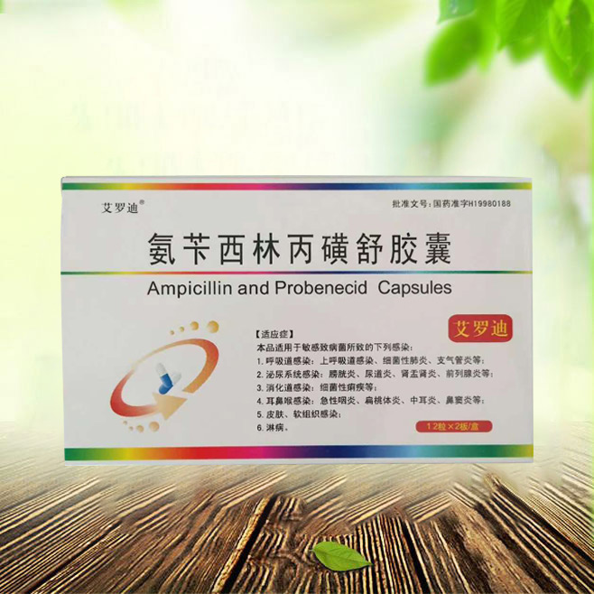 氨芐西林丙磺舒膠囊