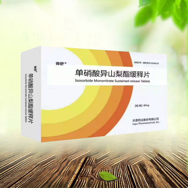 帥舒  單硝酸異山梨酯緩釋片