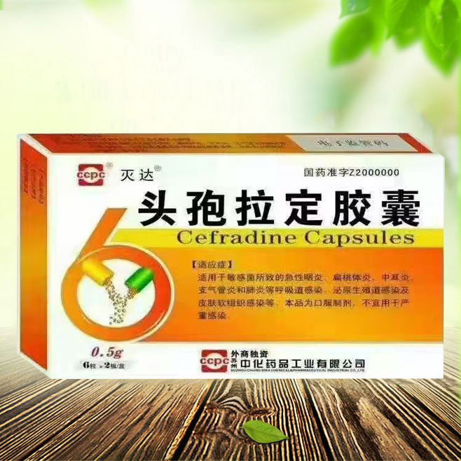 滅達(dá) 頭孢拉定膠囊