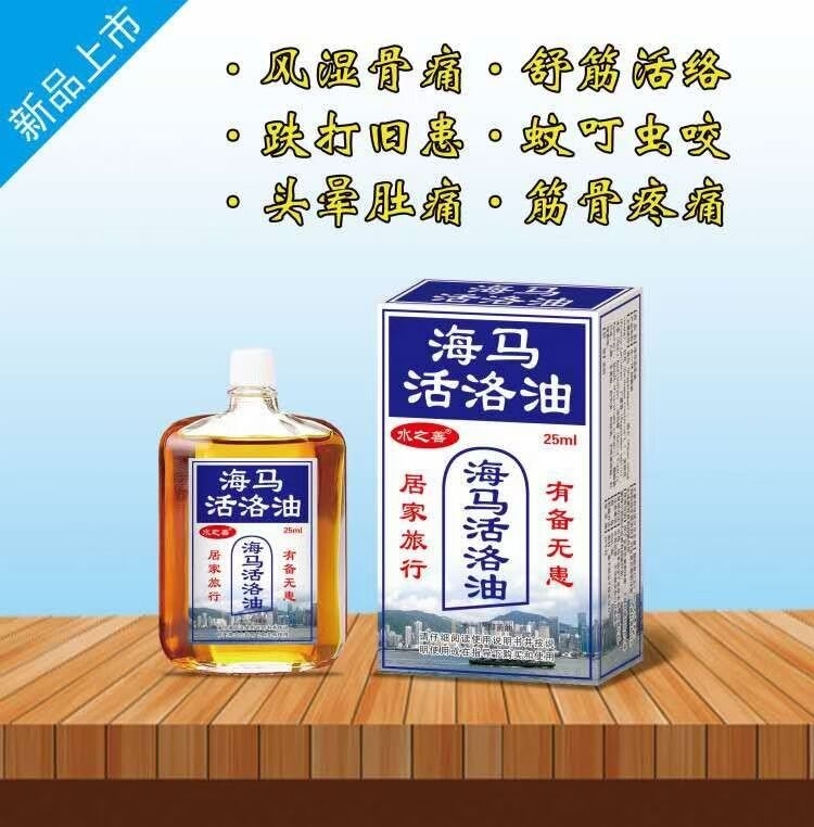 海馬活絡(luò)油