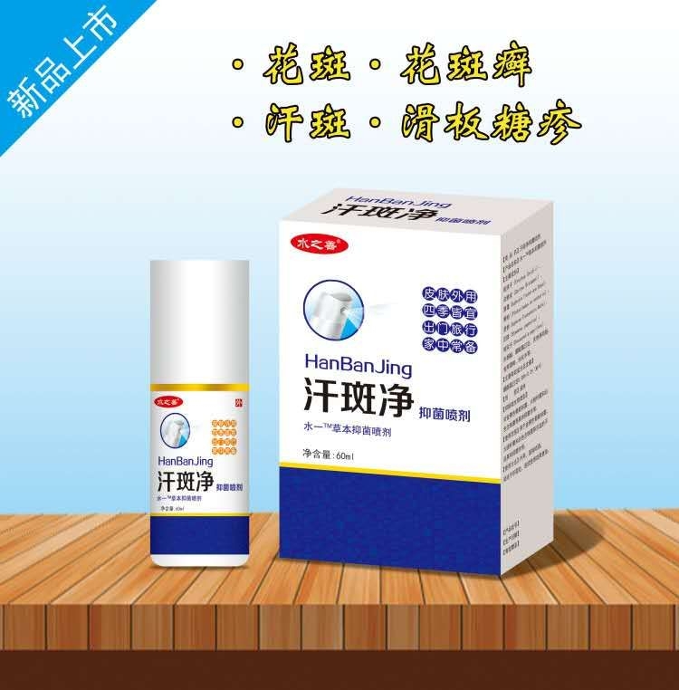 汗斑凈抑菌噴劑