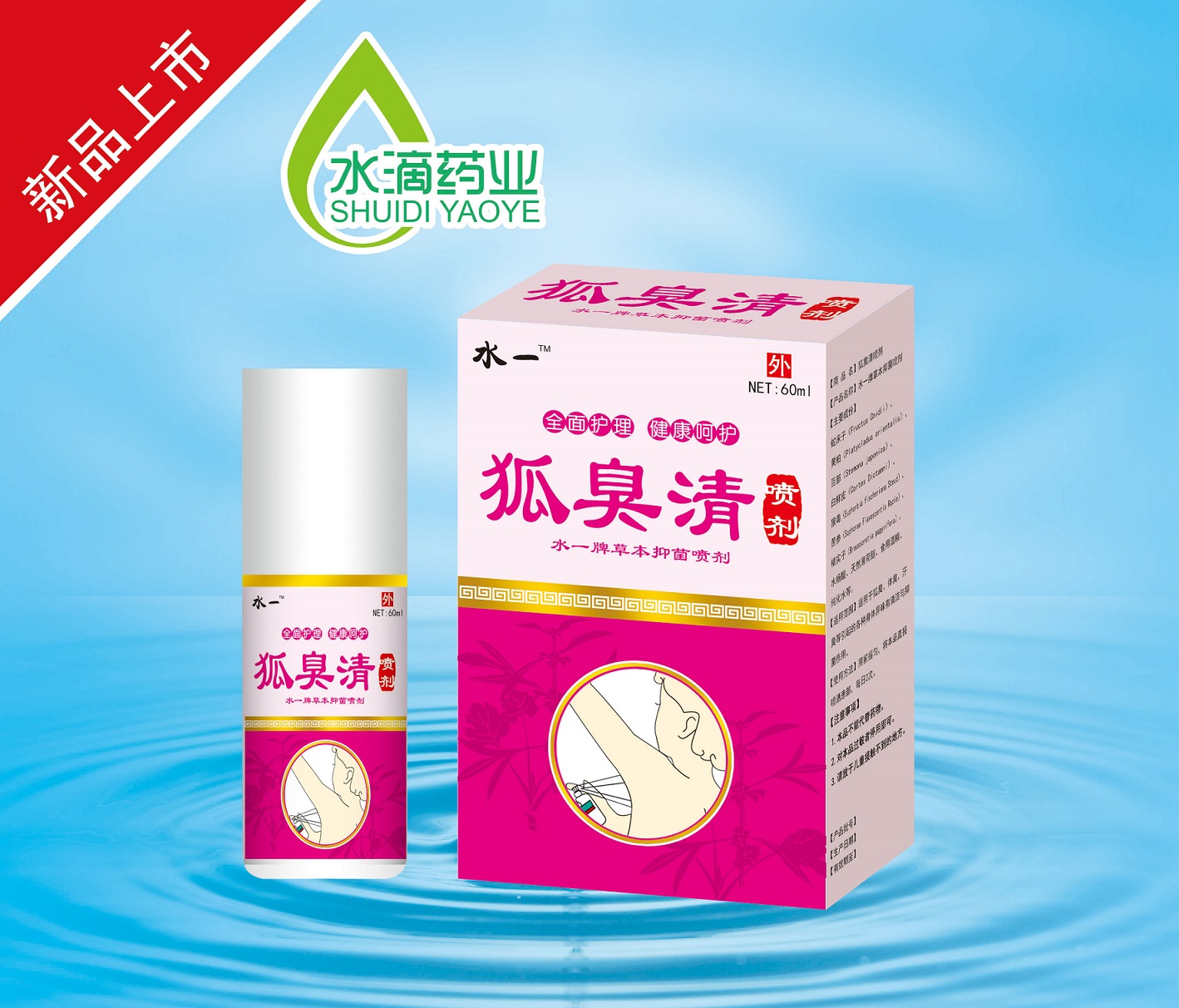 狐臭清噴劑