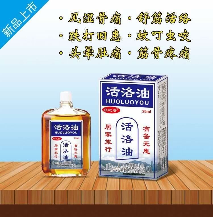 活絡(luò)油