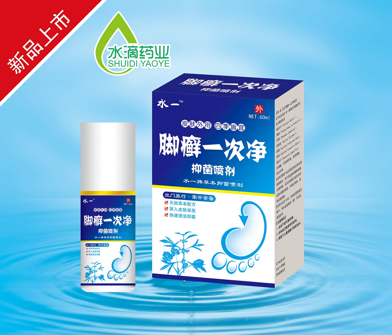 腳癬一次凈抑菌噴劑