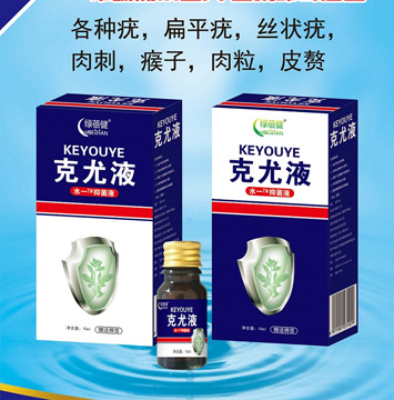 克尤液抑菌液