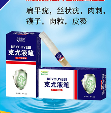 克尤液筆抑菌液