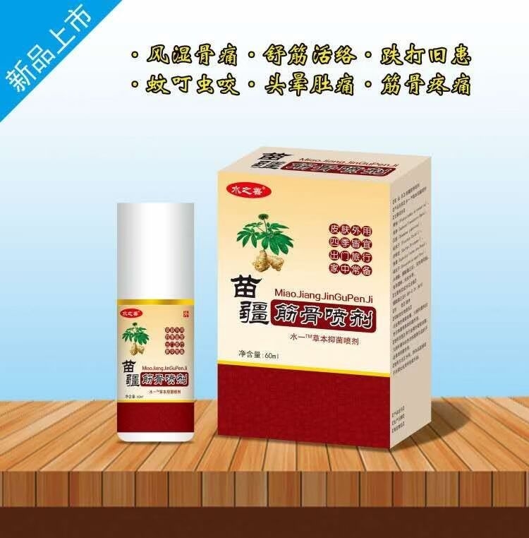 苗疆筋骨噴劑草本抑菌噴劑