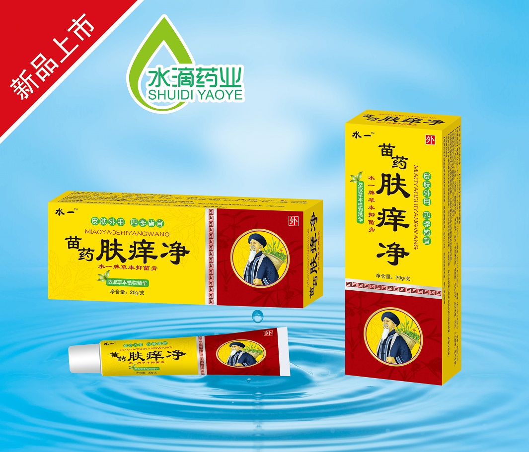 苗藥膚癢凈