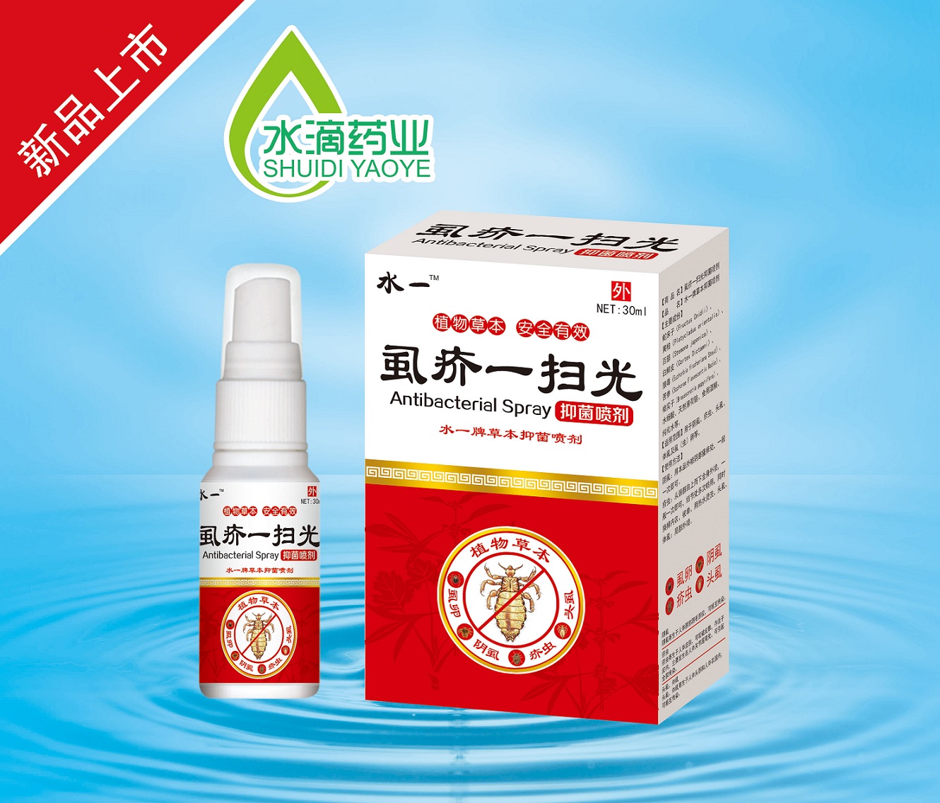 虱疥一掃光抑菌噴劑