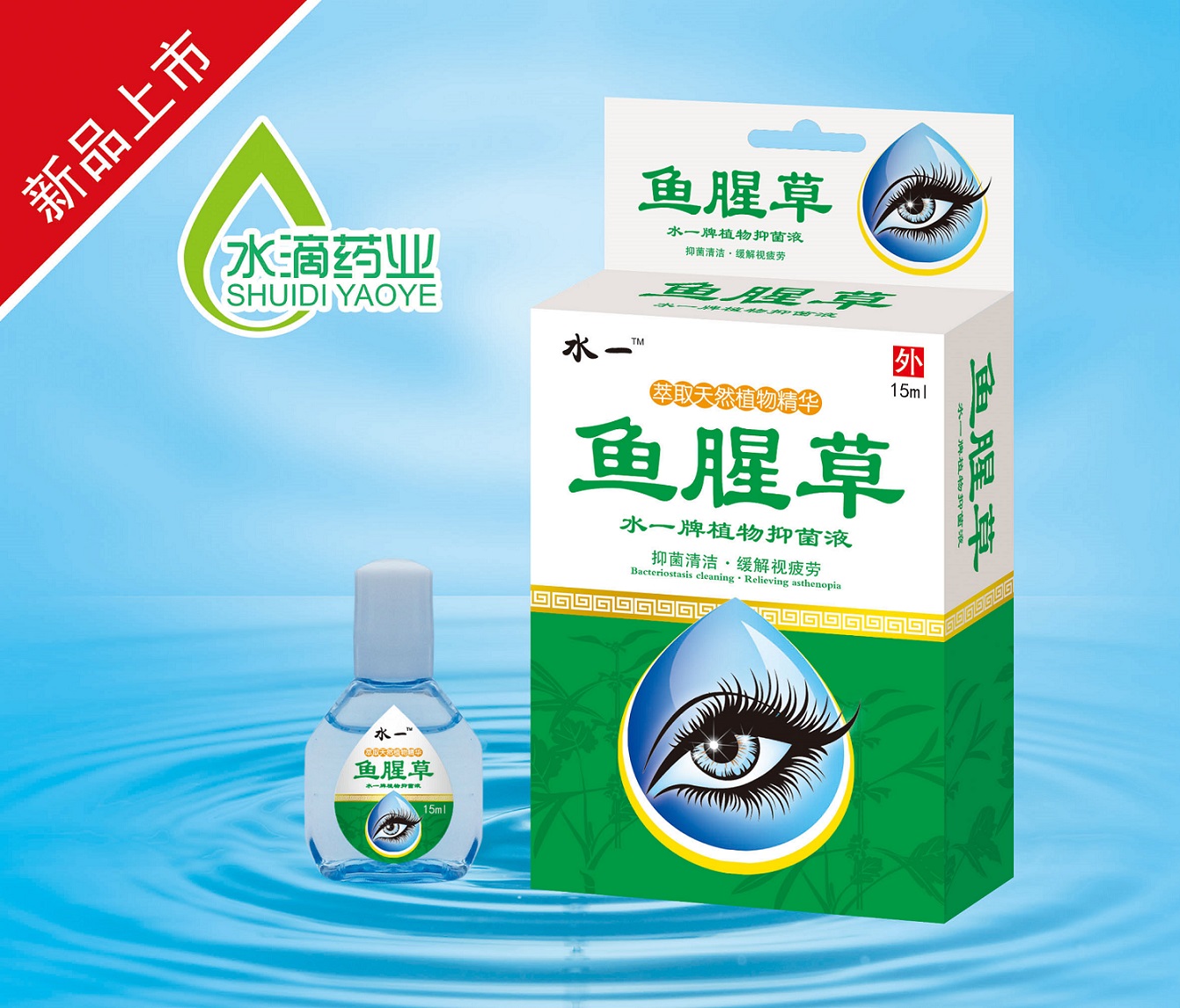 魚腥草水一牌植物草本抑菌液