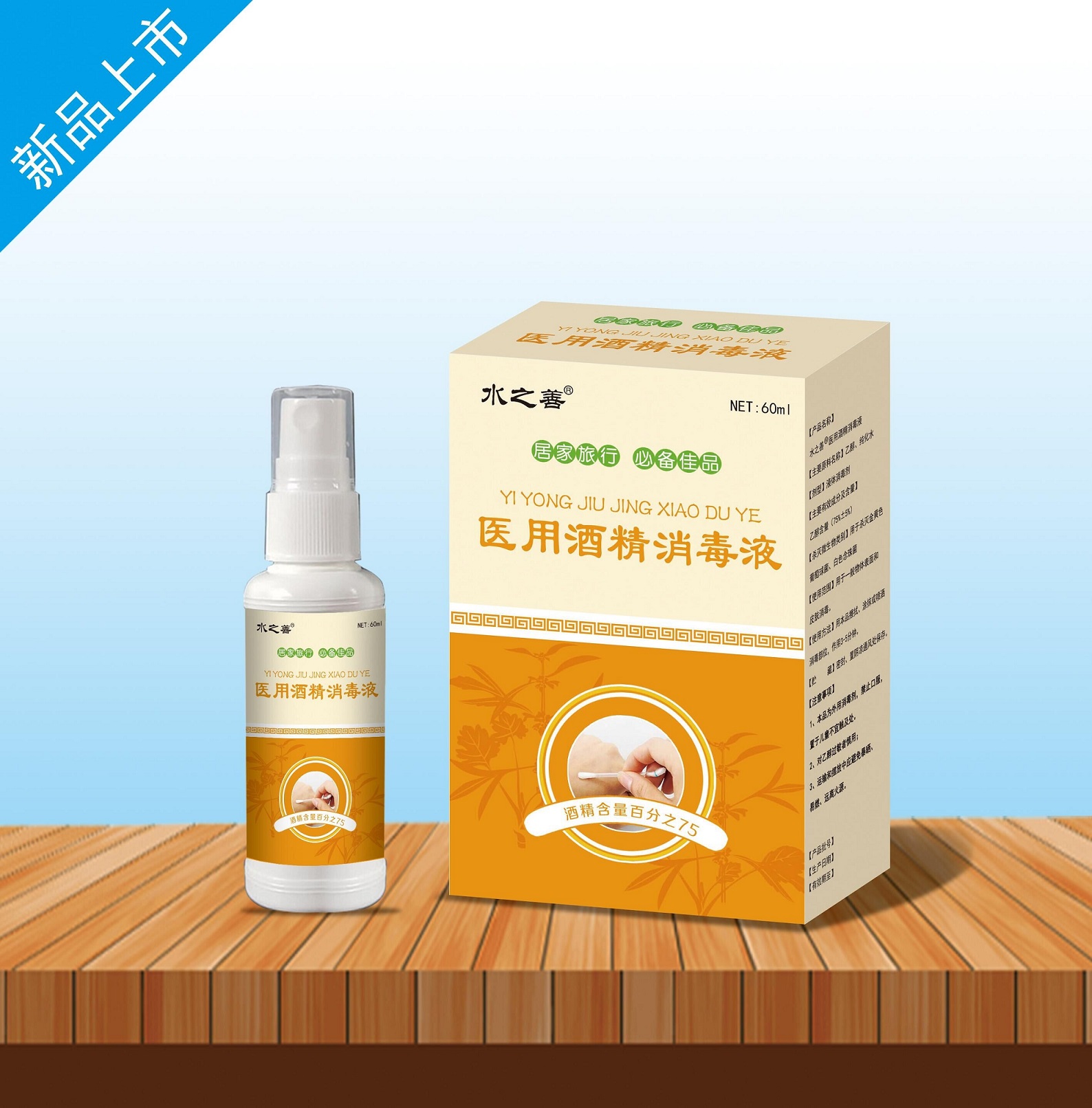 酒精噴劑