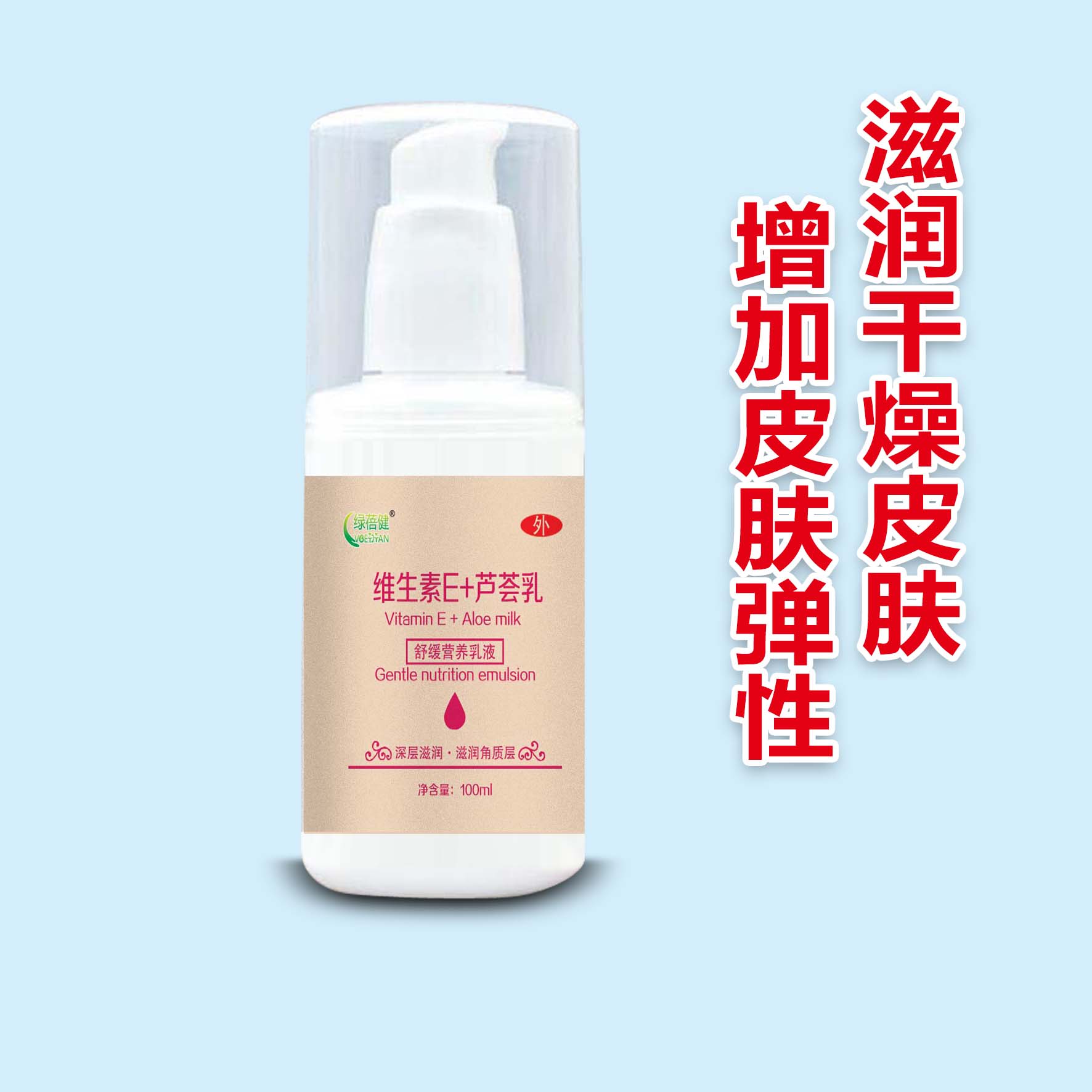 維生素E+蘆薈乳