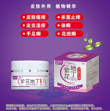 紫花地丁抑菌軟膏