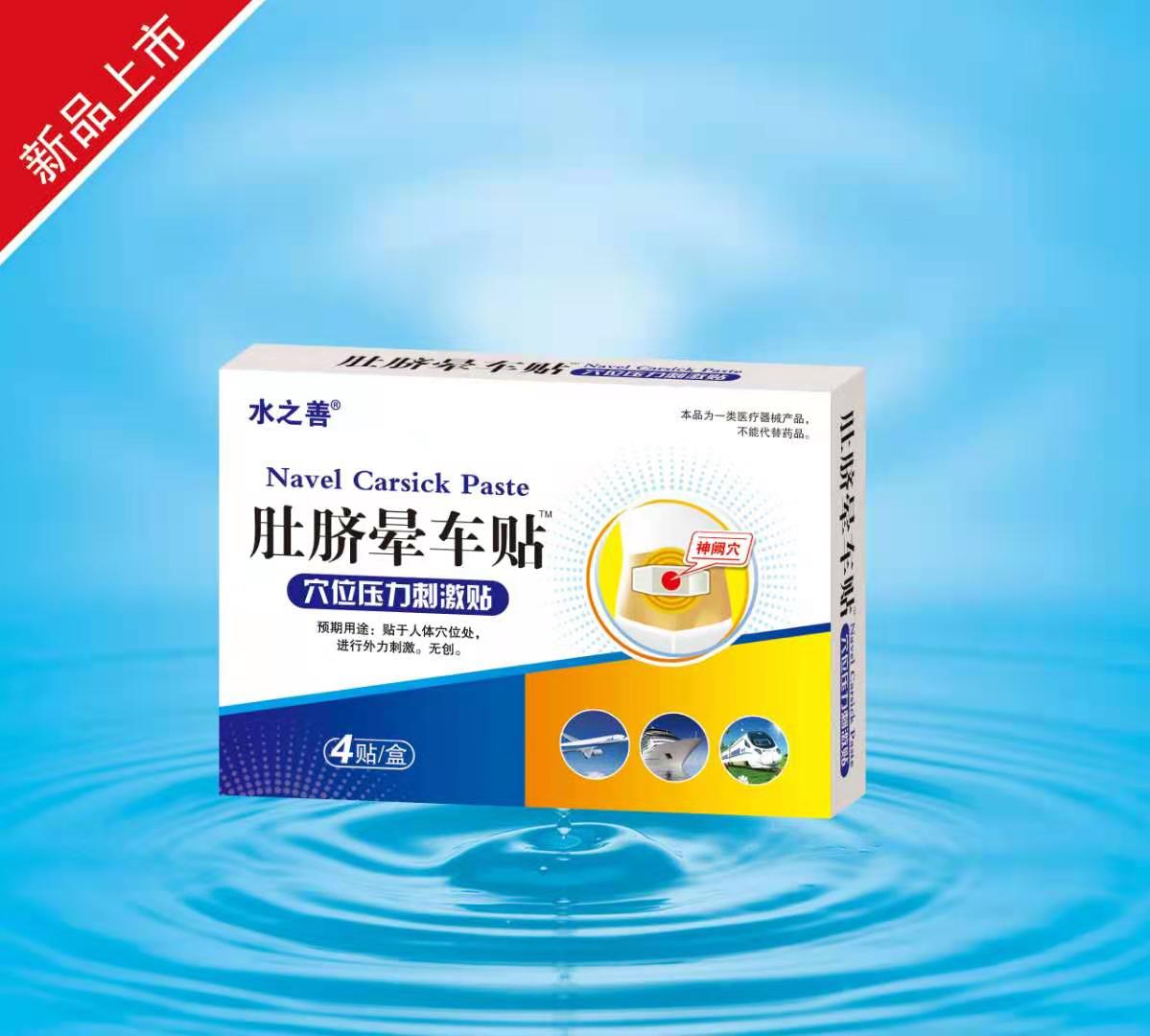 肚臍暈車貼  穴位壓力刺激貼