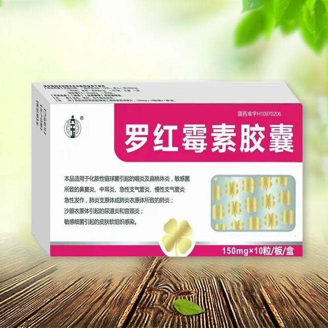 羅紅霉素膠囊