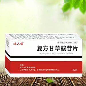 煜人堂  復(fù)方甘草酸苷片
