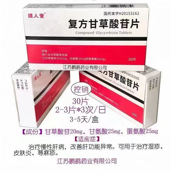 復(fù)方甘草酸昔片