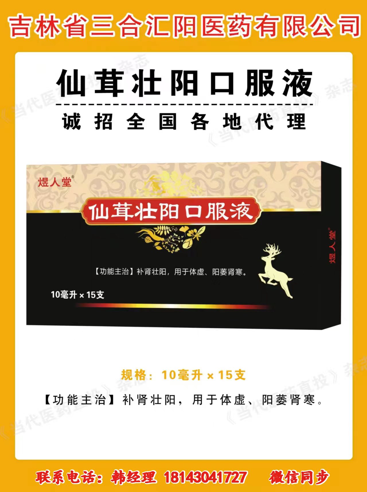 仙茸壯陽口服液