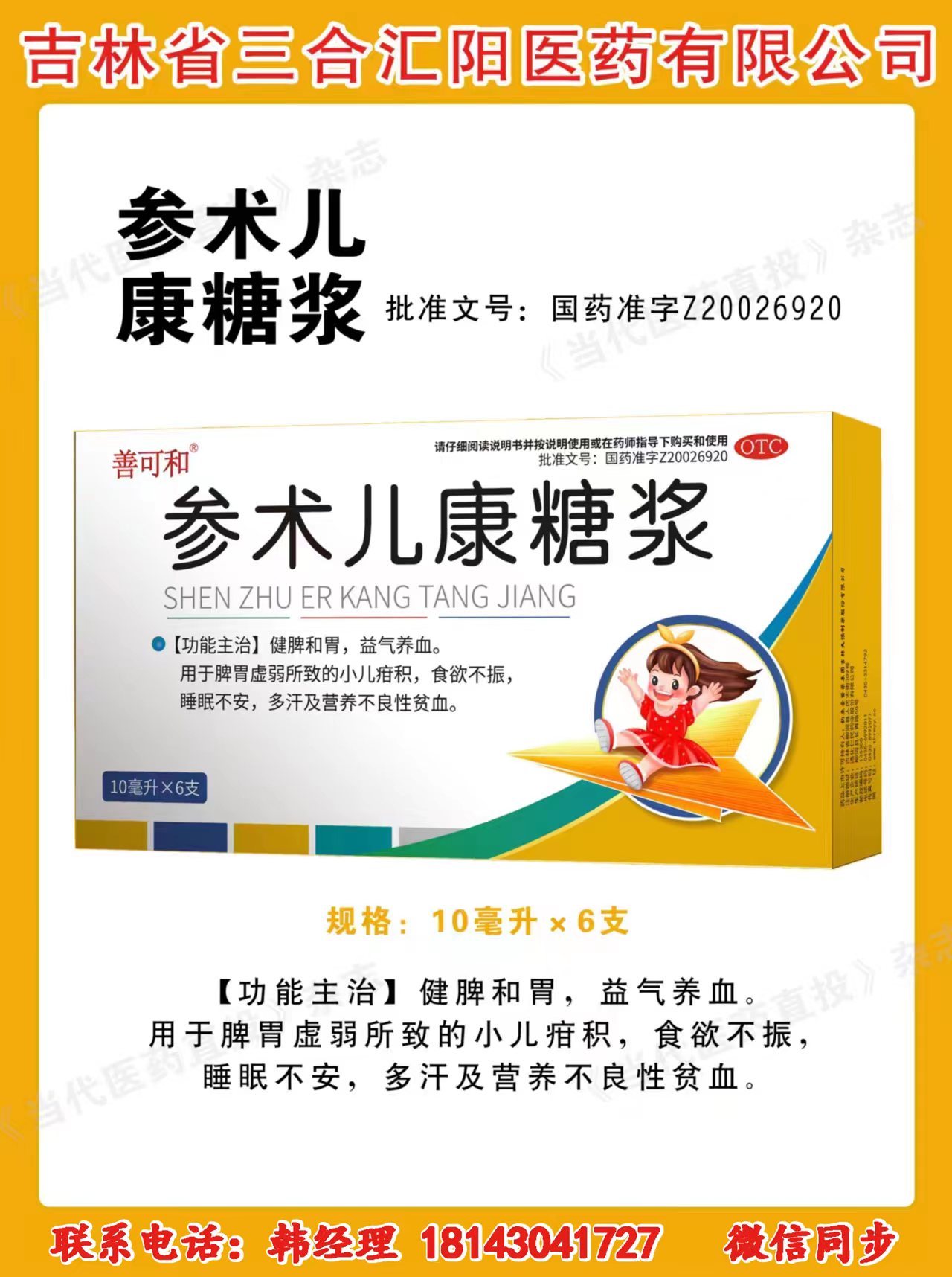 參術(shù)兒康糖漿