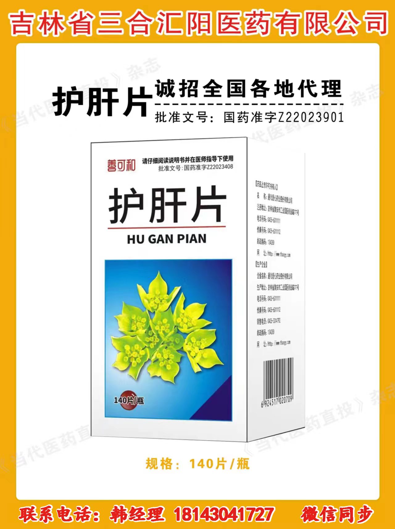 護(hù)肝片