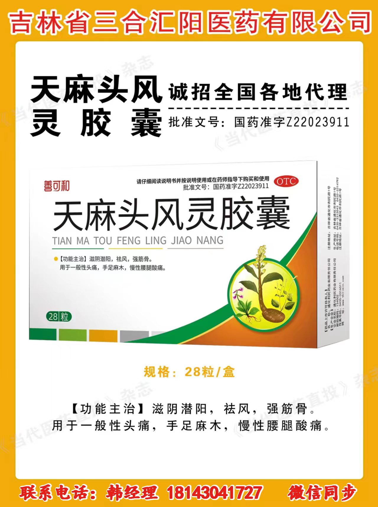天麻頭風(fēng)靈膠囊