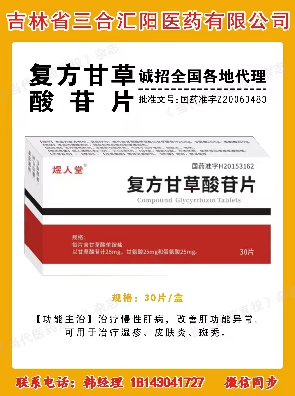 復(fù)方甘草酸昔片