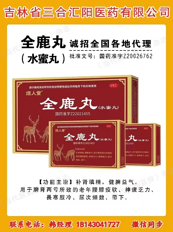 全鹿丸 (水蜜丸)
