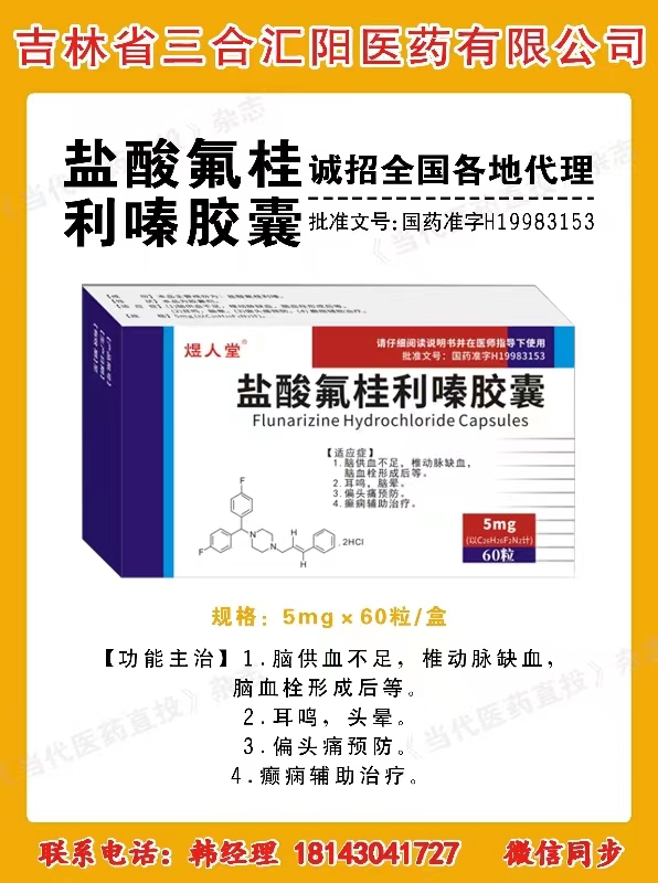 鹽酸氟桂利嗦膠囊