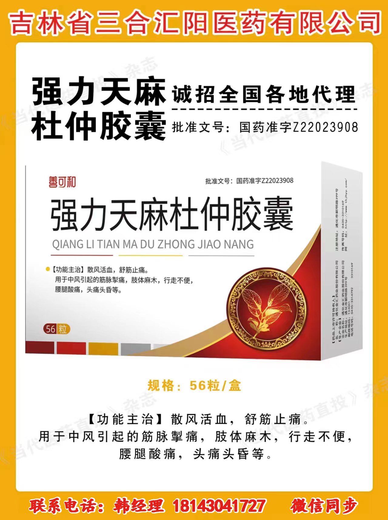 強(qiáng)力天麻杜仲膠囊