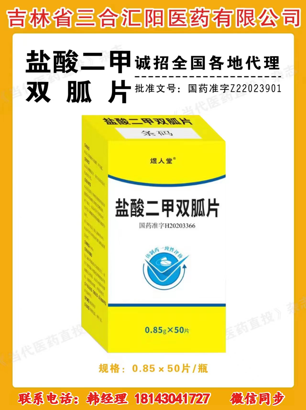 鹽酸二甲雙狐片