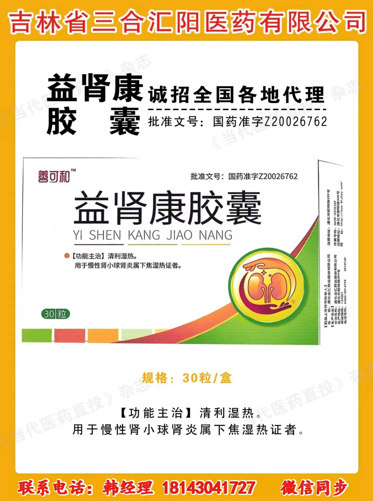 益腎康膠囊