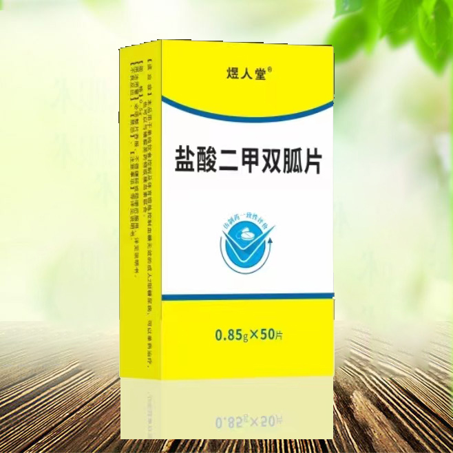 鹽酸二甲雙胍片