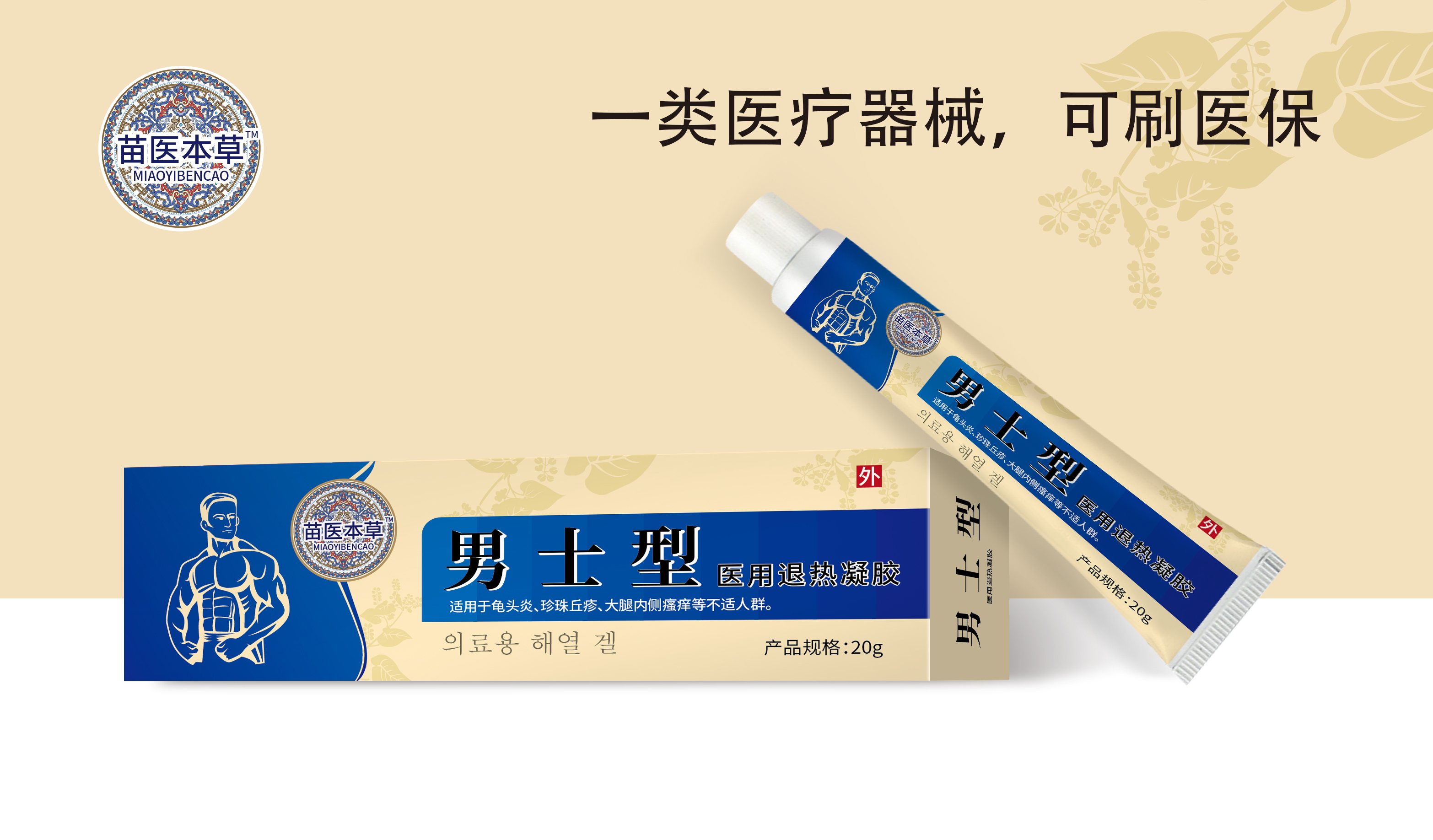 男士型醫(yī)用退熱凝膠