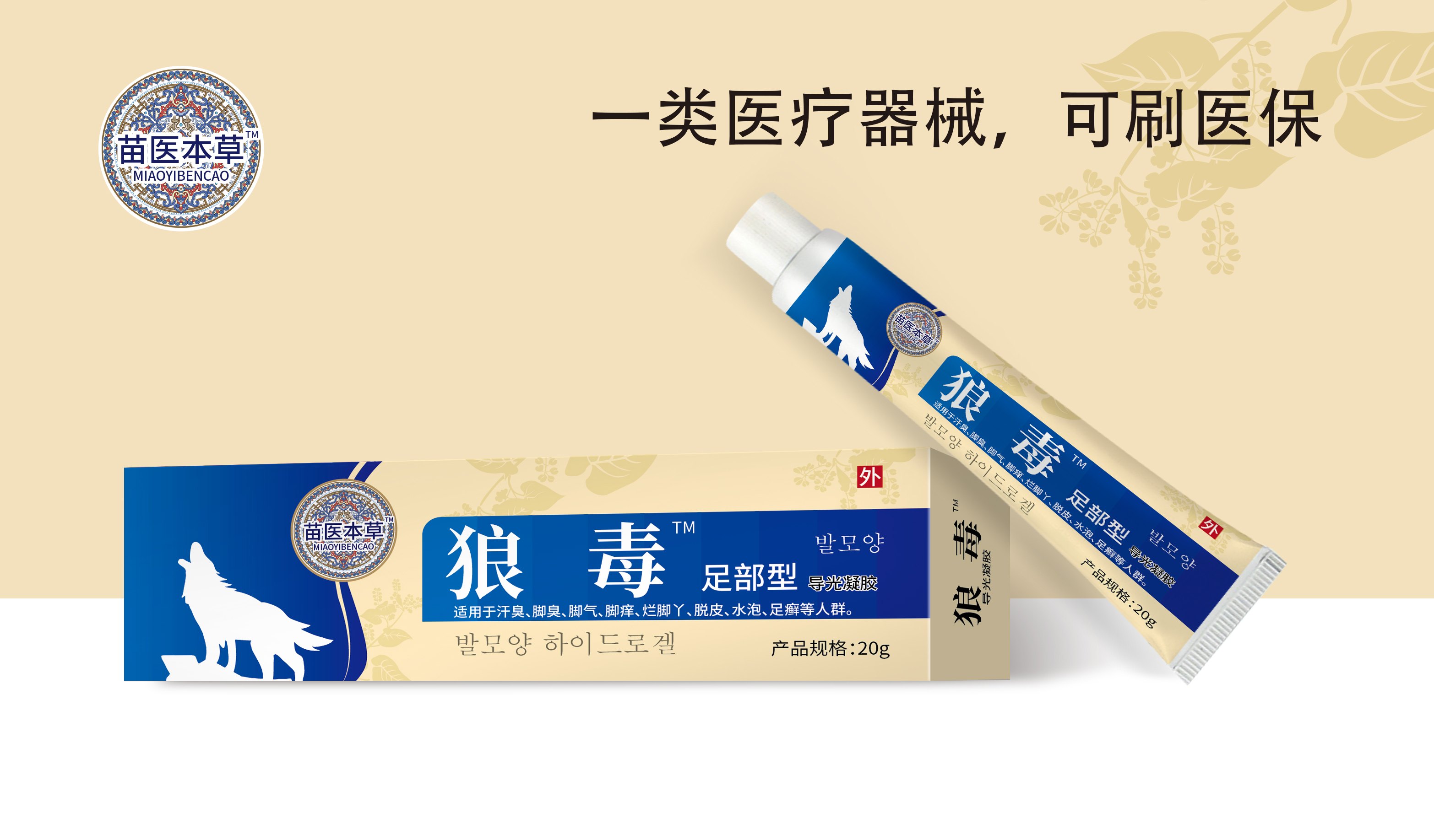 狼毒足部型導(dǎo)光凝膠