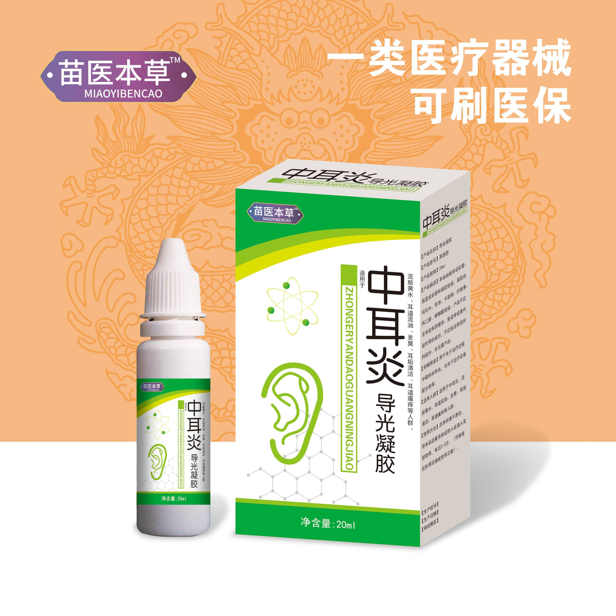 中耳炎導(dǎo)光凝膠
