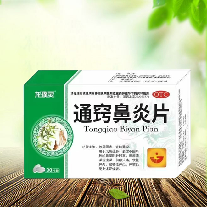 通竅鼻炎片