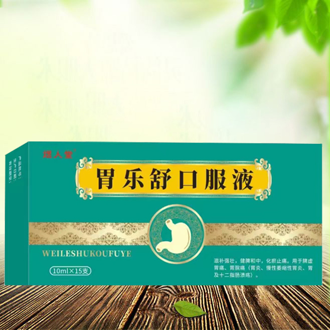 胃樂舒口服液
