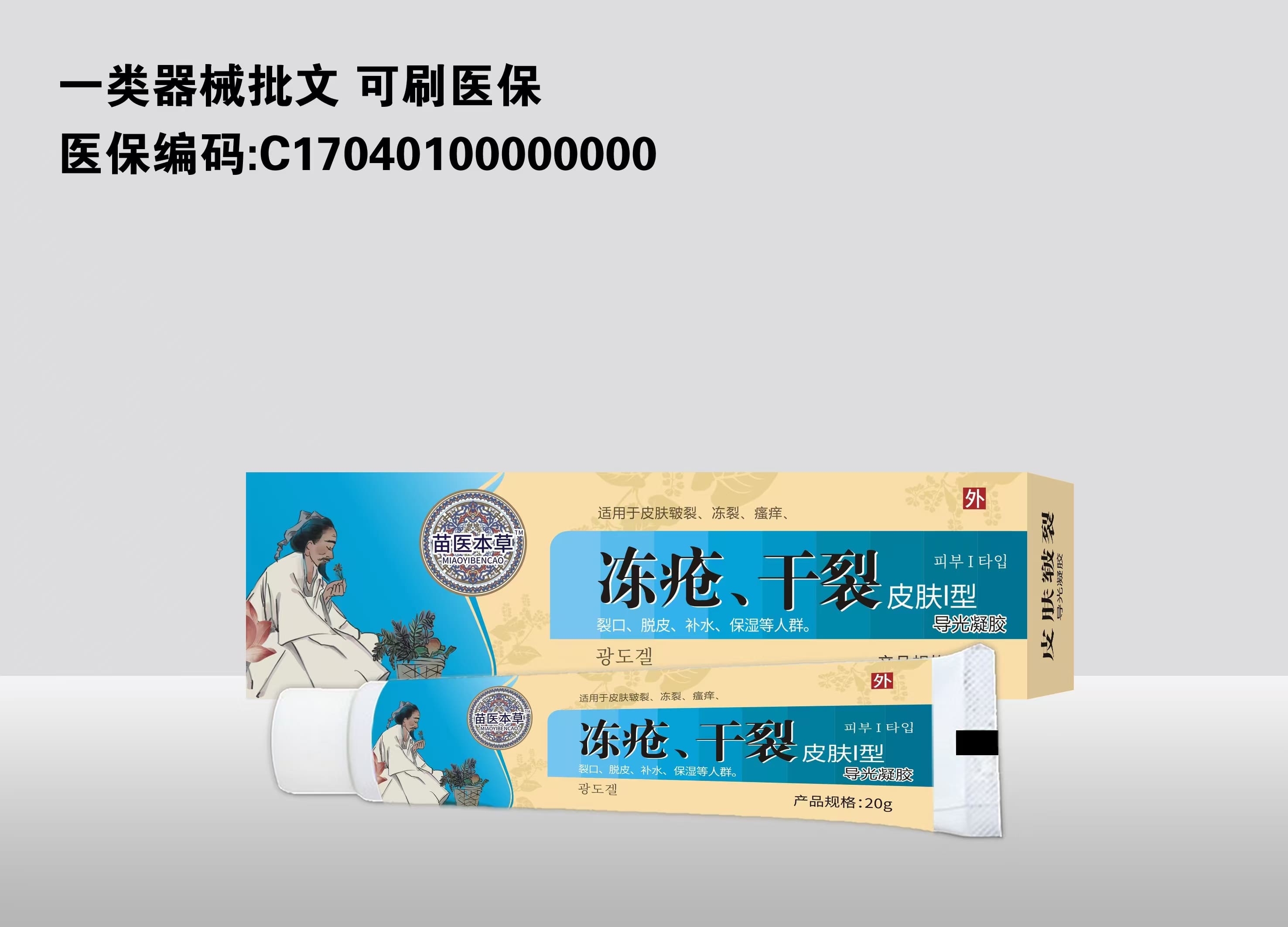 凍瘡、干裂皮膚l型導(dǎo)光凝膠