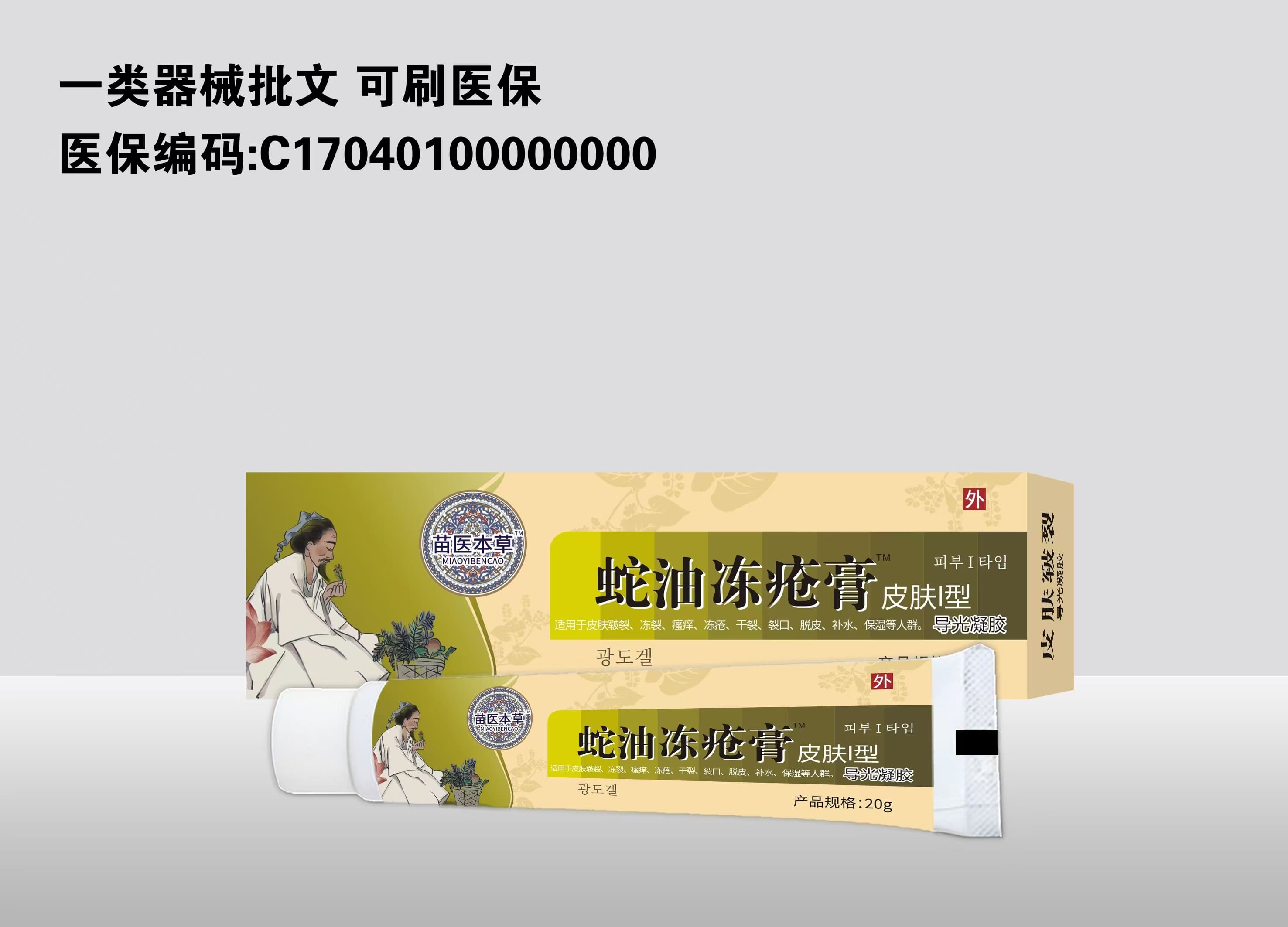 蛇油凍瘡膏皮膚l型道光凝膠