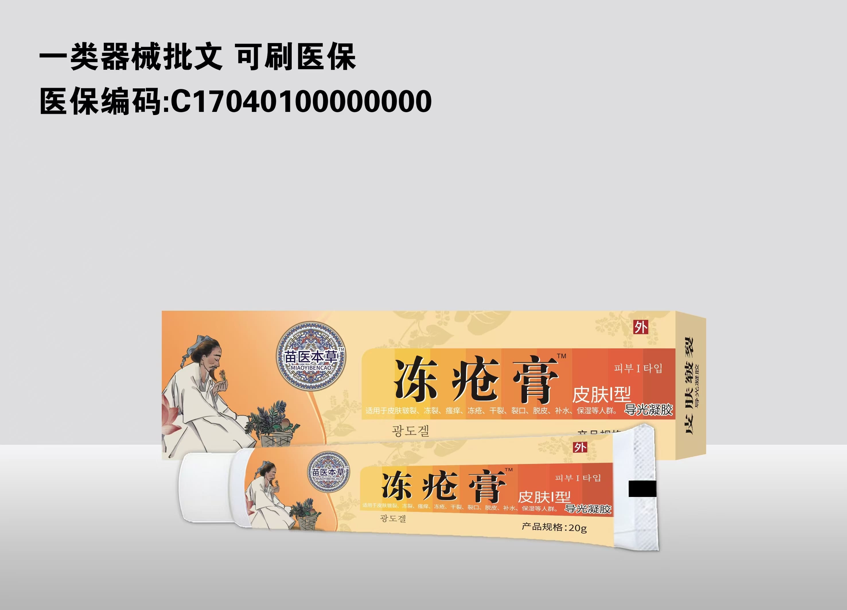 凍瘡膏皮膚l型導(dǎo)光疑膠