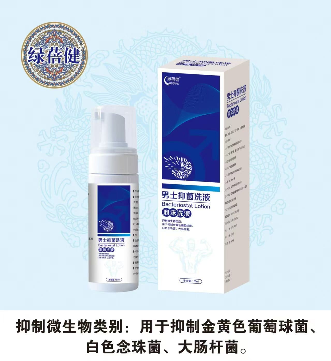 綠蓓健|男士抑菌洗液