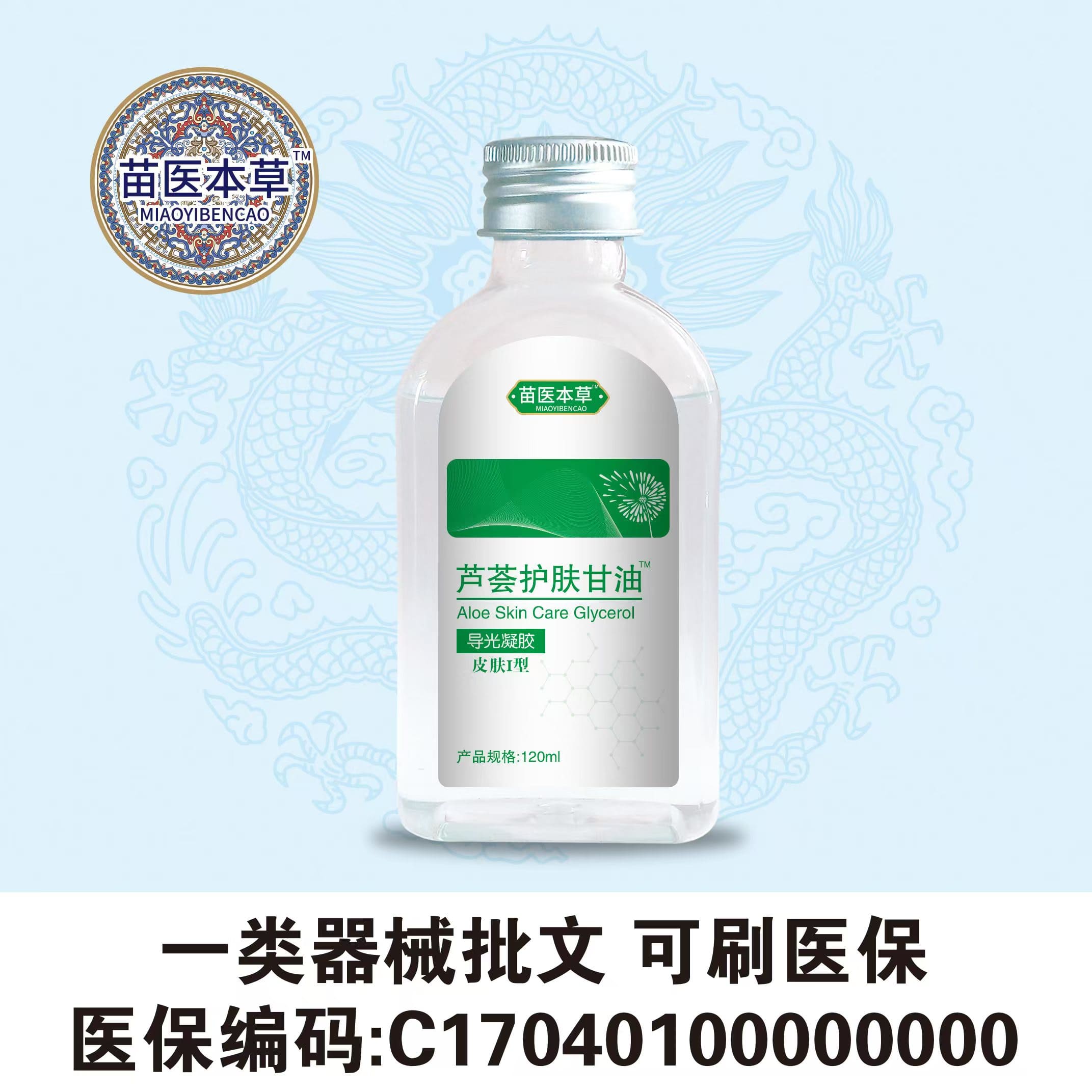 苗醫(yī)本草|蘆薈護(hù)膚甘油