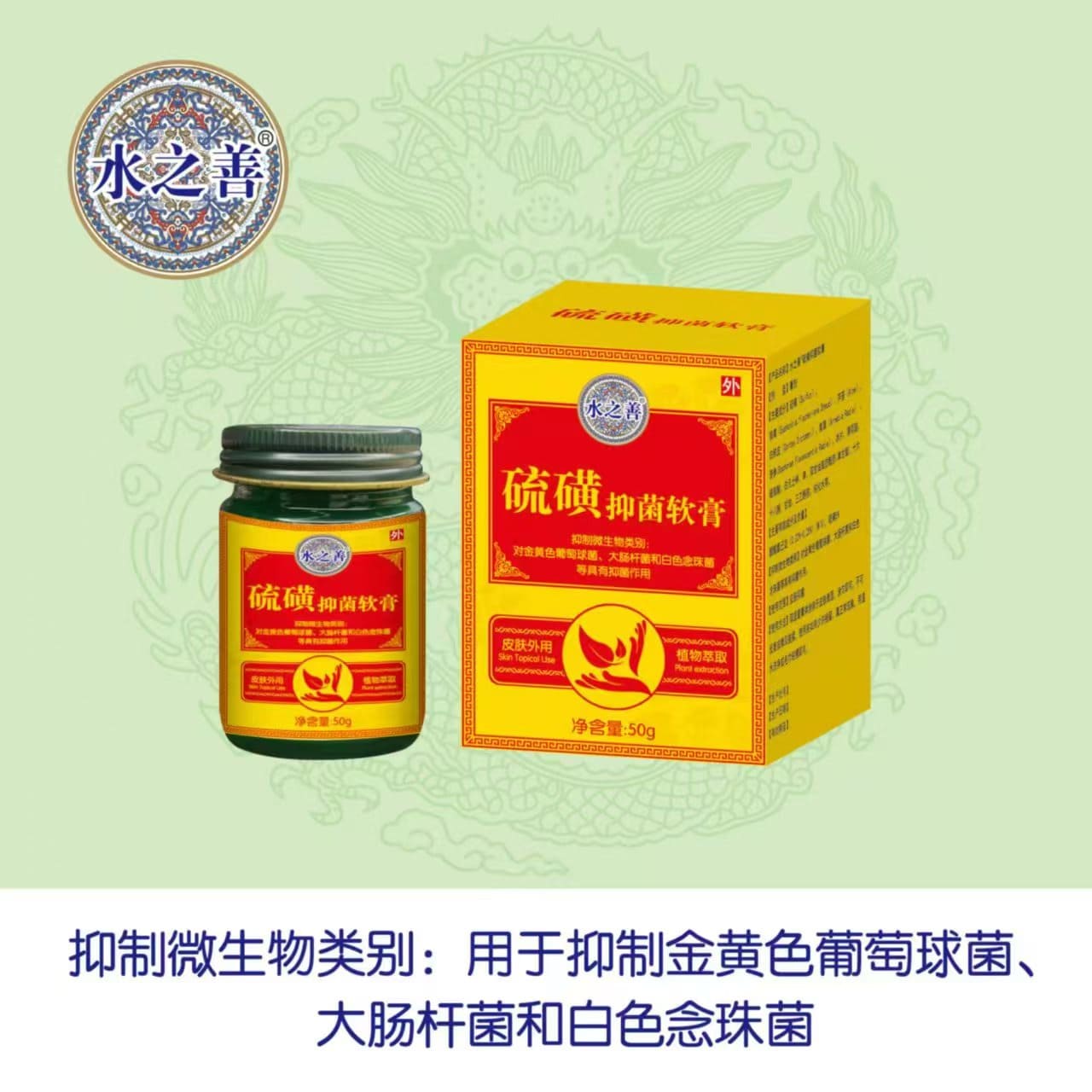 水之善|硫磺抑菌軟膏