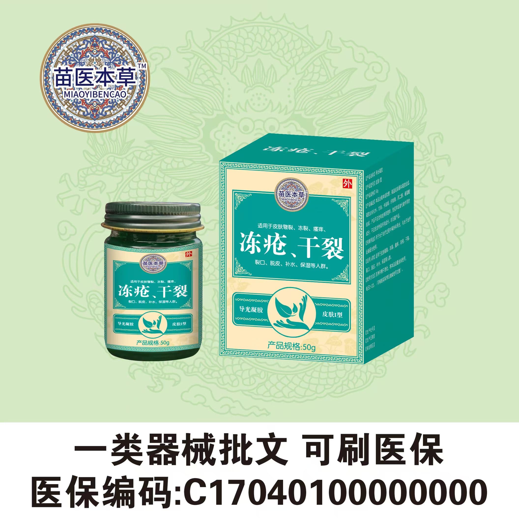 苗醫(yī)杰草|凍瘡、干裂