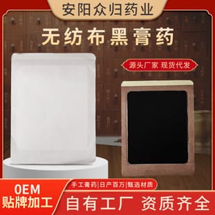 無(wú)紡布黑膏藥
